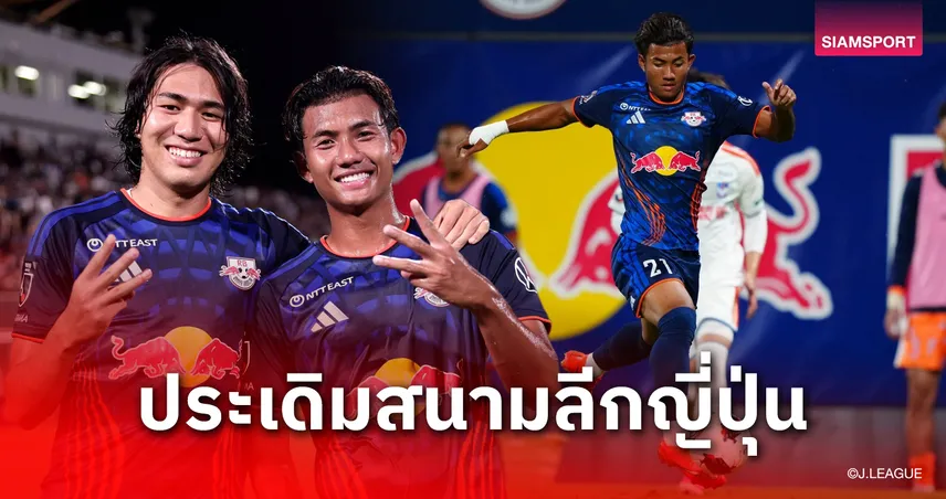 ก้าวสำคัญเจลีก 2! "ศุภณัฏฐ์" ประเดิมโอมิยะสวย-แฟนบอลจับตาฟอร์มเดบิวต์นัดแรก 107740