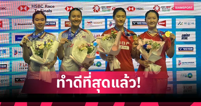 "อันนา-มูนา"  พ่ายคู่สาวจีนหวุดหวิด 1-2 เกม คว้ารองแชมป์แบดมินตัน โคเรีย มาสเตอร์ส   107747
