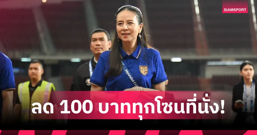  "มาดามแป้ง" ประสานฝ่ายจัดลดค่าบัตรเข้าชมรอบรองฯ อาเซียน คัพ 2026 107756