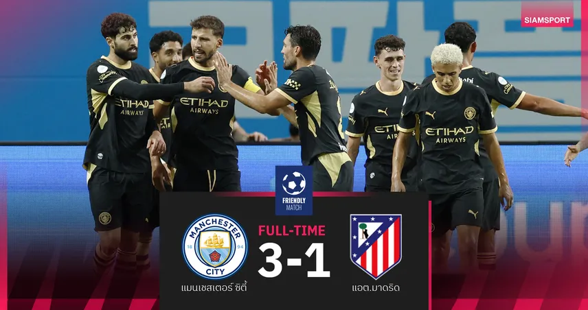 ผลบอล แมนซิตี้ 3-1 แอต. มาดริด! มาร์มูชเบิ้ลเรือใบคัมแบ็กทิ้งทวนทัวร์เอเชีย