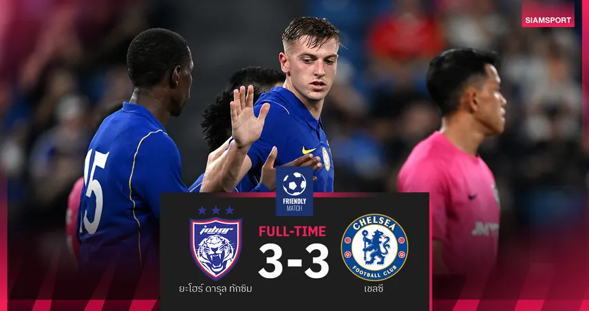 ผลบอล ดีแล็ป เบิ้ลไม่ช่วย! เชลซี เจ๊า ยะโฮร์ เดือด 3-3 อุ่นแข้งที่มาเลเซีย 