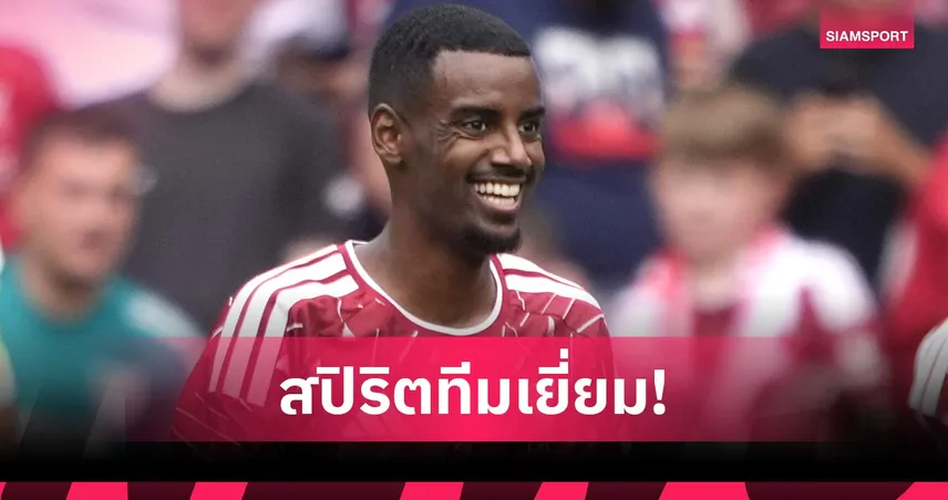 อเล็กซานเดอร์ อีซัค มั่นใจฟิตเต็มสูบก่อนเปิดซีซั่น แม้ ลิเวอร์พูล แพ้ โมนาโก