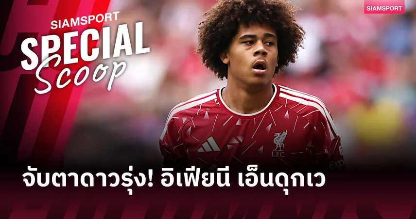 อิเฟียนี เอ็นดุกเว แจ้งเกิดปรีซีซั่น! ลิเวอร์พูล เจอเพชรเม็ดงาม แต่ติดปัญหาเวิร์กเพอร์มิต