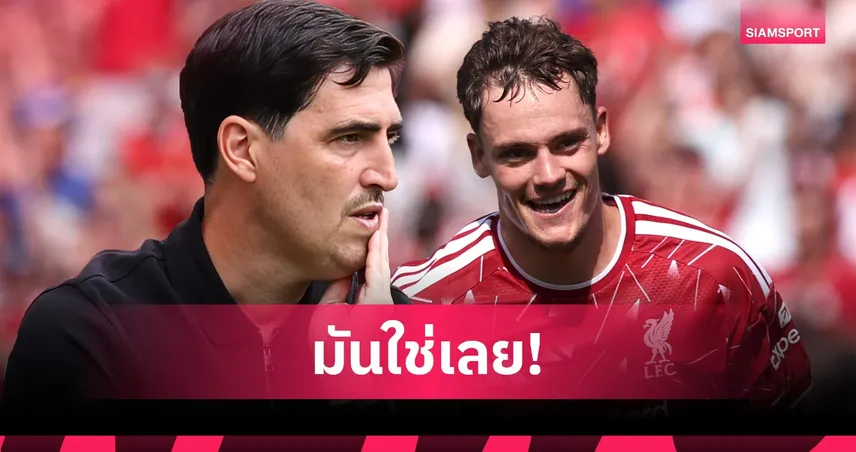 เวียร์ตซ์ ปลื้มสไตล์ อันโดนี่ อิราโอล่า รับสนุกกับการเล่นให้ ลิเวอร์พูล ยุคใหม่