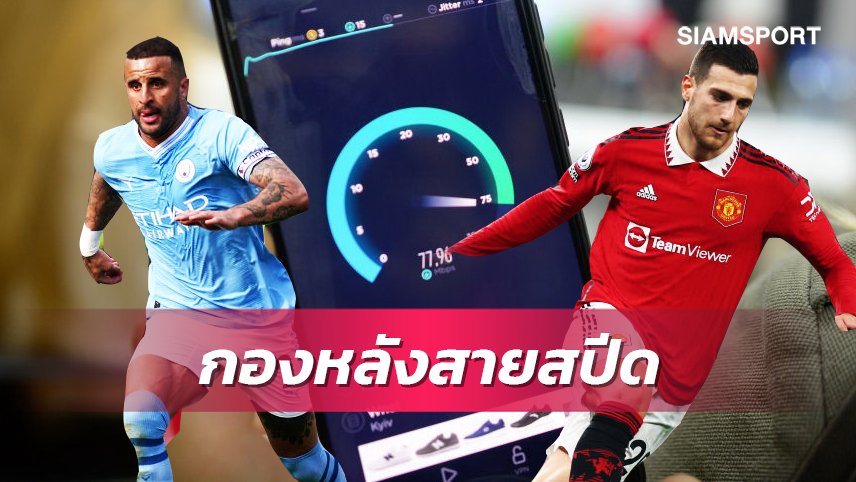 วอล์คเกอร์ ตัวจี๊ด-ดาโลต์ มาด้วย!ท็อป10กองหลังสายสปีดพรีเมียร์ฯ