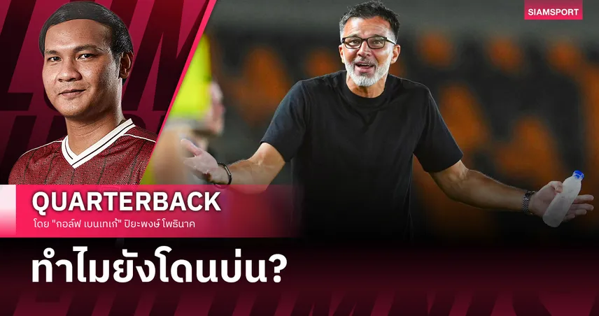 ชนะหมด...แต่ยังไม่ชนะใจ