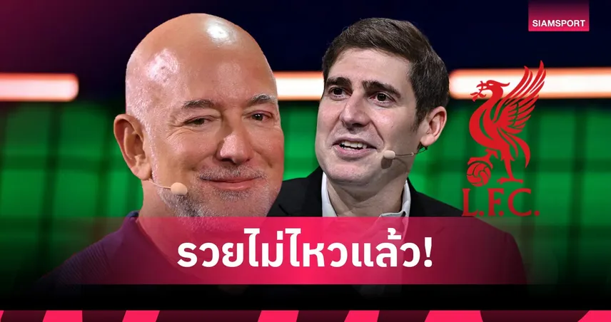 ลิเวอร์พูล จ่อได้กลุ่มทุน เบซอส-ซาเวริน ซื้อหุ้นกว่า 30% มูลค่าสโมสรแตะ 2 แสนล้านบาท