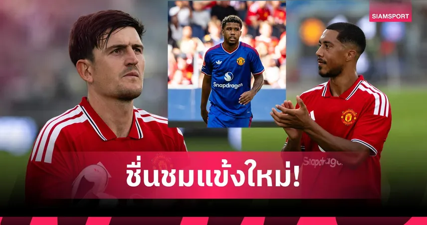 ของดีจริง! แม็กไกวร์ ซูฮก 2 แข้งใหม่ แมนยู ช่วยแดนกลางแกร่งขึ้น