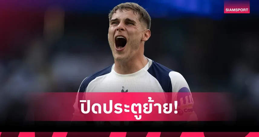 สเปอร์ส ต่อสัญญา มิคกี้ ฟาน เดอ เฟ่น ถึงปี 2031 เจ้าตัวลั่นรักสโมสรตั้งแต่วันแรก 107804
