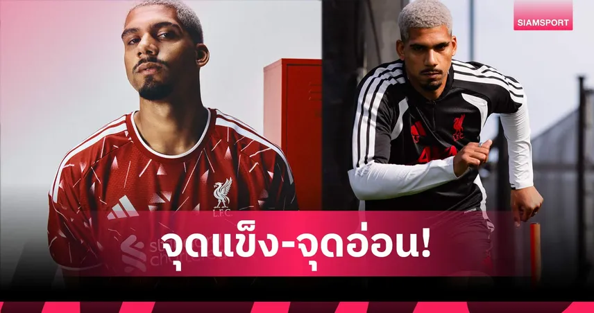 แก้จุดอ่อน ลิเวอร์พูล ได้? เจาะ อเราโฮ จิ๊กซอว์ใหม่ของ อิราโอล่า