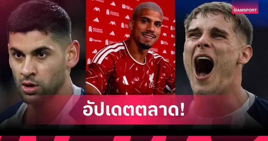 หงส์ได้ของดี! ลิเวอร์พูล เปิดตัว อเราโฮ-บาร์กโกล่า อยากมาแอนฟิลด์