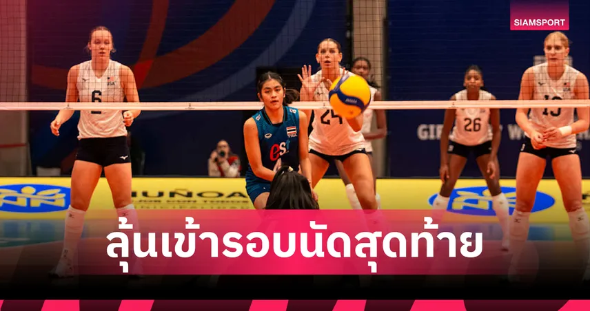 ต้านไม่ไหว! วอลเลย์บอลหญิงไทย U17 พ่าย อเมริกา 0-3 เซต ดวลอียิปต์ตัดสินตั๋วรอบ 16 ทีม 12 ส.ค. นี้ 107808