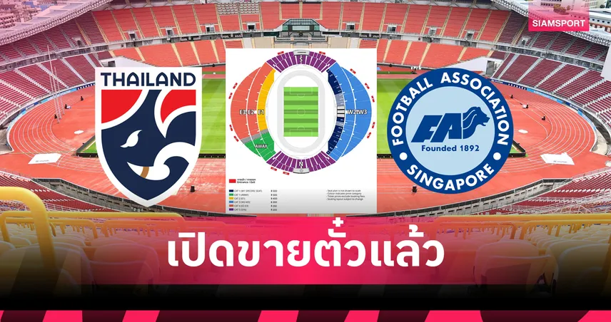 เริ่ม 200 ถึง 500 บาท! ไทยทิคเก็ตฯ ขายตั๋วไทยพบสิงคโปร์เกมตัดเชือกนัดสองอาเซียนคัพ 2026 107814