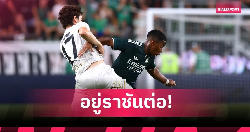 ยุติทุกข่าวลือ! เรอัล มาดริด ปิดประตูปล่อยยืม เอ็นดริค แมนยู-วิลล่า หงอยต้องเบนเข็มล่าเป้าหมายใหม่