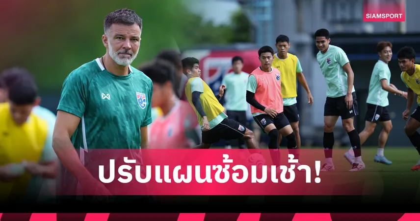 "ฮัดสัน" ปรับแผนซ้อมเน้นฟิตเนส-ทบทวนคอนเซปต์ก่อนบุกสิงคโปร์รอบตัดเชือกนัดแรก 107818
