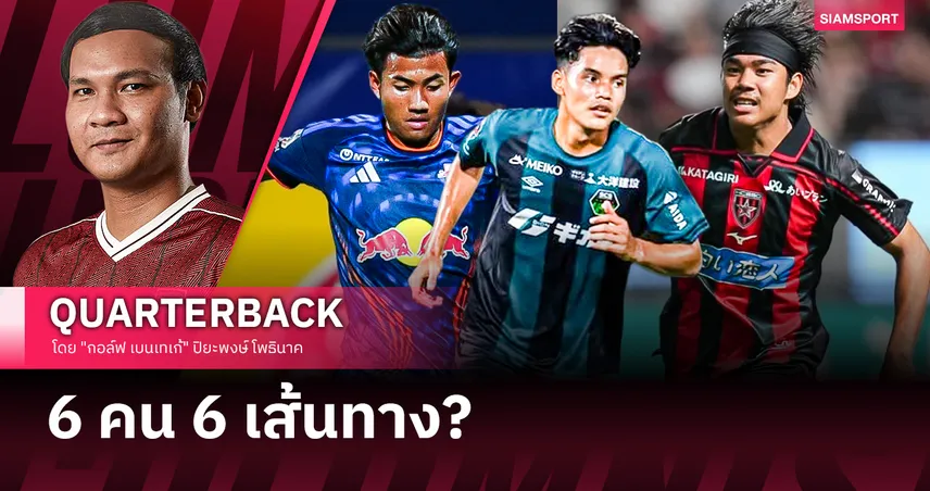 เจลีกรอบนี้...มีอะไรให้เชียร์กว่าที่คิด