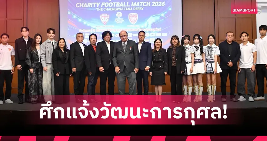 เมืองทองเปิดธันเดอร์โดมรับโปลิศ เทโร จัด Charity Football Match 2026 ปีที่ 5 107825