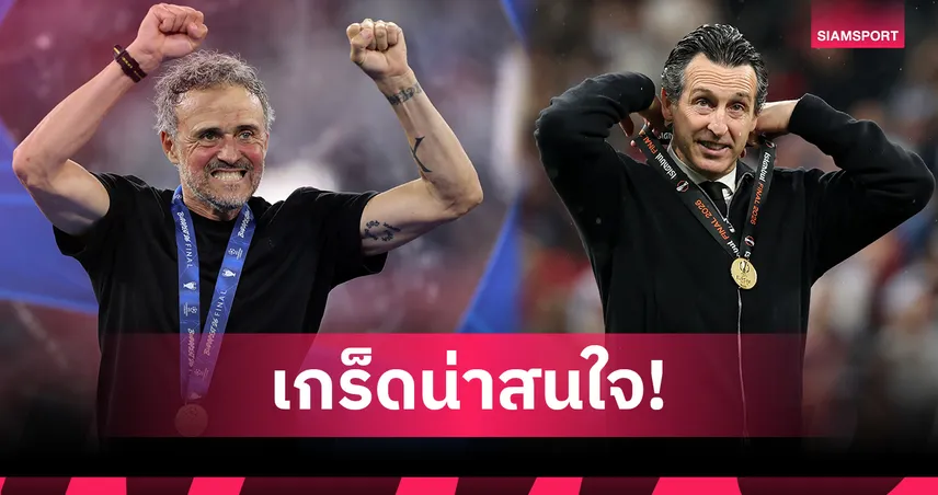 เปแอสเช พบ แอสตัน วิลล่า! เช็กวันเวลา-ข้อมูลน่าสนใจ ยูฟ่า ซูเปอร์คัพ 2026