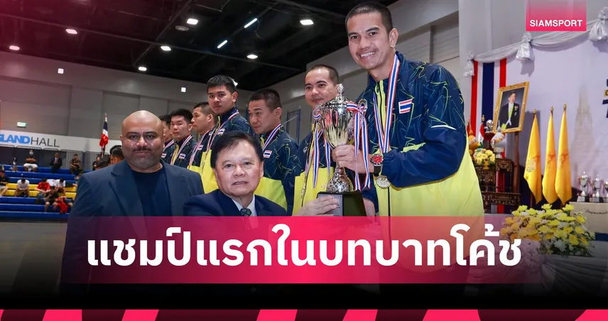 "โค้ชปุ้ย" ดีใจประเดิมคุมตะกร้อไทยซิวแชมป์คิงส์คัพ จี้ขันเกมรับ-รุกให้คมก่อนลุยเอเชียนเกมส์
