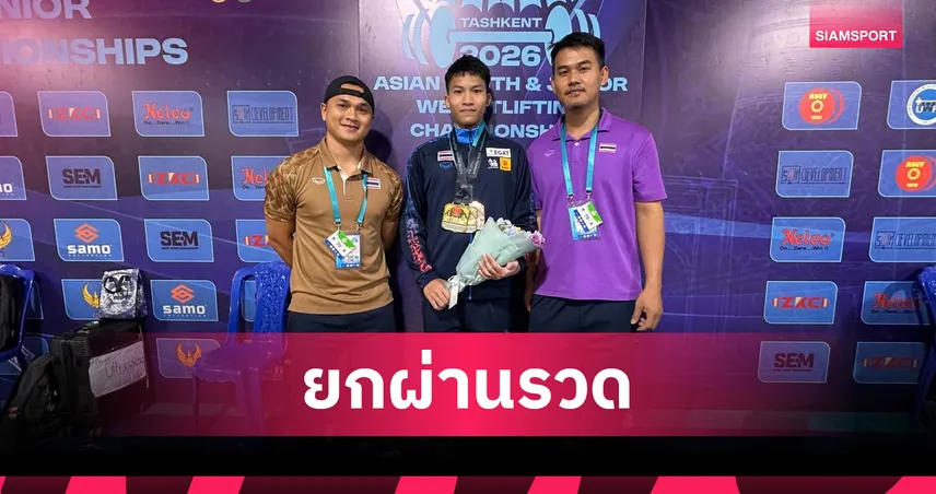 "วิชญะ" ยกผ่านรวด 6 ครั้ง กวาด 2 ทอง 1 ทองแดง ยกน้ำหนักเยาวชนเอเชีย
