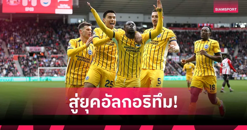 ไบรท์ตันปฏิวัติวงการ! ใช้ AI-ข้อมูลแทนแมวมอง โมเดลสรรหานักเตะที่หลายทีมยุโรปกำลังเดินตาม