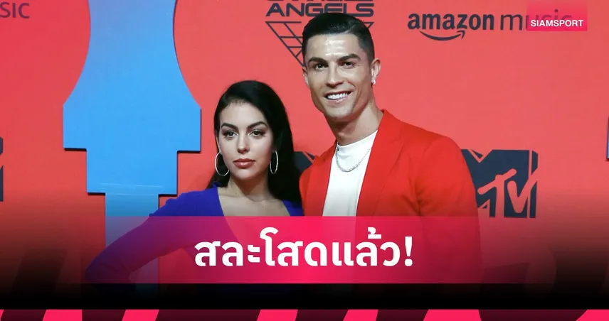 โรนัลโด้ แต่งงานแล้ว! ควง จอร์จิน่า เข้าพิธีวิวาห์ที่โปรตุเกส หลังคบ 10 ปี