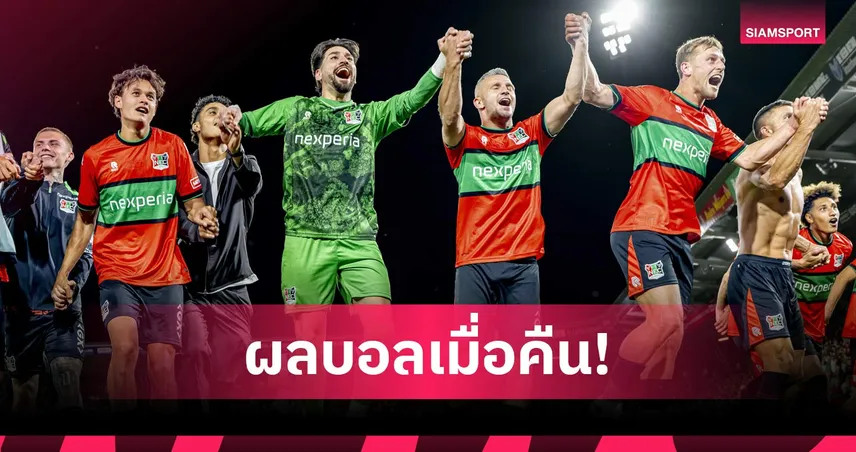 สรุปผลบอล (11 ส.ค.) : ไนจ์เมเก้นต่อเวลาเฮ, ลียงควงเฟเนร์บาห์เช่ ทะลุดวลเพลย์ออฟ UCL 