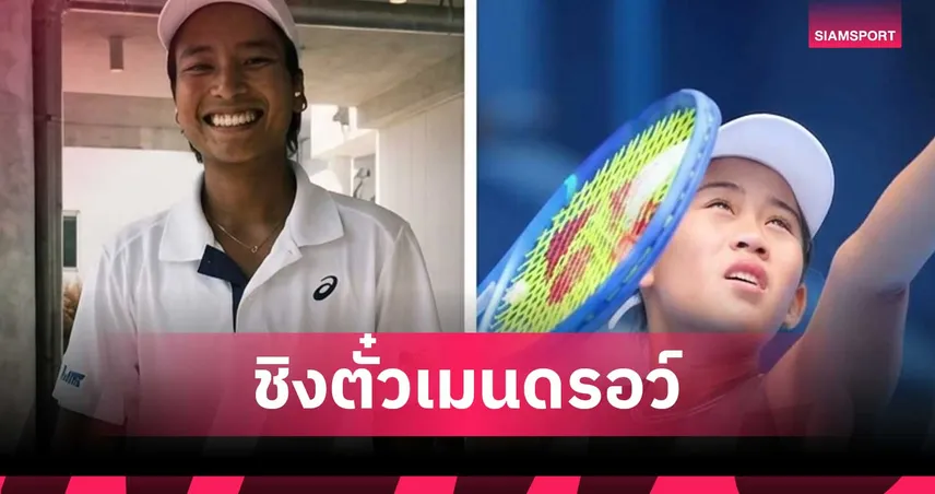 "รวงข้าว-ไหม" คว้าชัยรอบคัดเลือก นัดหน้าดวลกันเองชิงตั๋วเมนดรอว์ หวด "ซินซินเนติ"