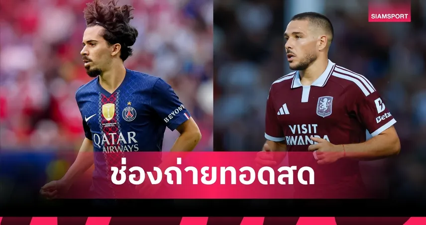 LIVE : ดูบอลสด เปแอสเช พบ แอสตัน วิลล่า ยูฟ่า ซูเปอร์คัพ 2026 พร้อมช่องถ่ายทอดสด