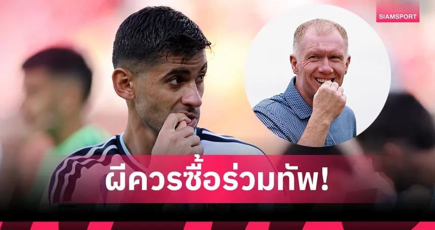 แฟนผีว่าไง? สโคลส์ แนะ แมนยู ปาดหน้า แอต.มาดริด คว้า โรเมโร่