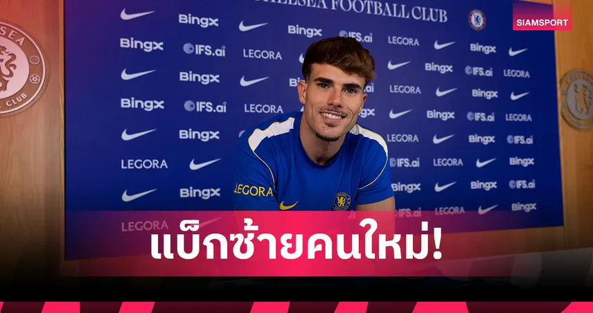 ทางการ! เชลซี คว้า “เป๊ป ชาบาร์เรีย” จากราโย เสริมแกร่งแนวรับ