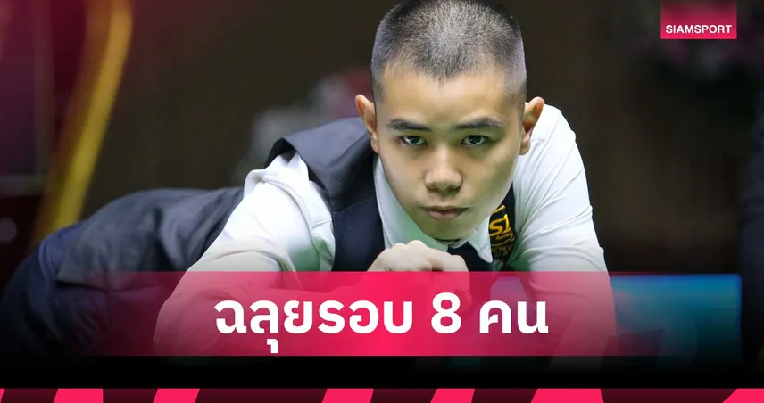 ไบร์ท ศรีราชา แทงคมต้อน หยิก สำโรง 4-1 ทะลุ 8 คน สนุกเกอร์บุรีรัมย์ คัพ