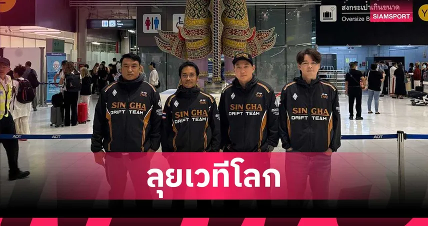 "ปอ ตนุภัทร" นักดริฟต์ไทย ลุยดวลความเร็ว Drift Masters ที่เยอรมนี