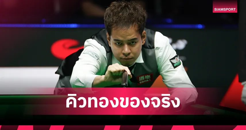 หมู ปากน้ำ ล้ม รอนนี่ โอซัลลิแวน 6-4 ทะลุรอบ 8 คน สนุกเกอร์ไชน่า โอเพ่น 2026 107872