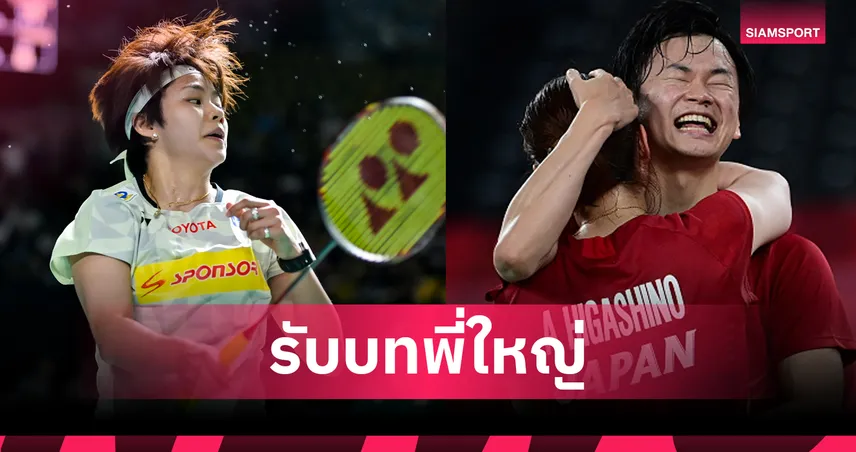 "ปอป้อ-วาตานาเบะ" ควงคู่หูรุ่นน้องลุยศึกแบดมินตันชิงแชมป์โลก 2026 107873