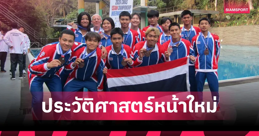 ฮอกกี้ใต้น้ำ U19 ไทย สร้างประวัติศาสตร์ซิวทองแดงชิงแชมป์เอเชีย