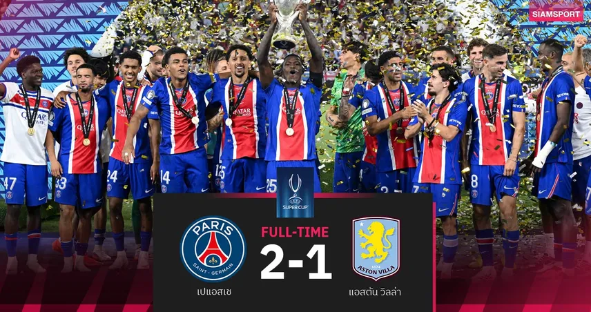 ผลบอล เปแอสเช 2-1 แอสตัน วิลล่า : ดูเอ้ ซัดชัย! เปแอสเช ซิวแชมป์ยูฟ่า ซูเปอร์ คัพ 2 สมัยติด 107877