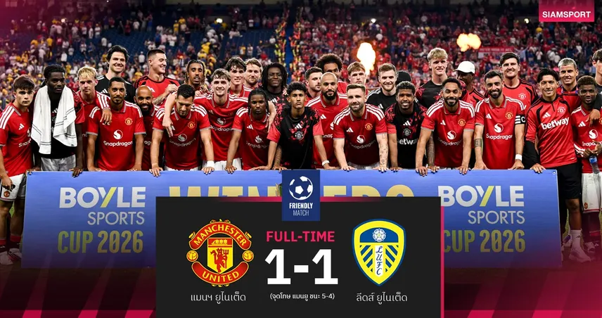 ผลบอล แมนยู 1-1 ลีดส์ : เซิร์กซี ยิงนำก่อน ผีดวลโทษเฉือนยูงทอง เกมอุ่นเครื่องที่ไอร์แลนด์ 107878
