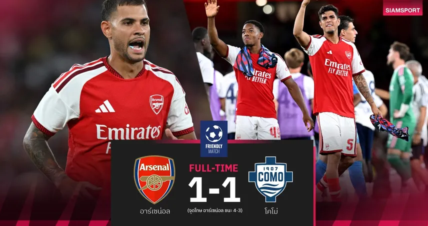ผลบอล อาร์เซน่อล 1-1 โคโม่ : บรูโน่ กิมาไรส์ ประเดิมสนาม! ปืนดวลโทษชนะ 4-3 ราย่าเซฟ 2 จุดโทษ 107879