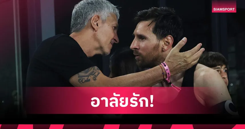 ใจหาย! เมสซี่ อาลัยคุณพ่อ เปิดประโยคชวนคิดถึงวันแขวนสตั๊ด 107881