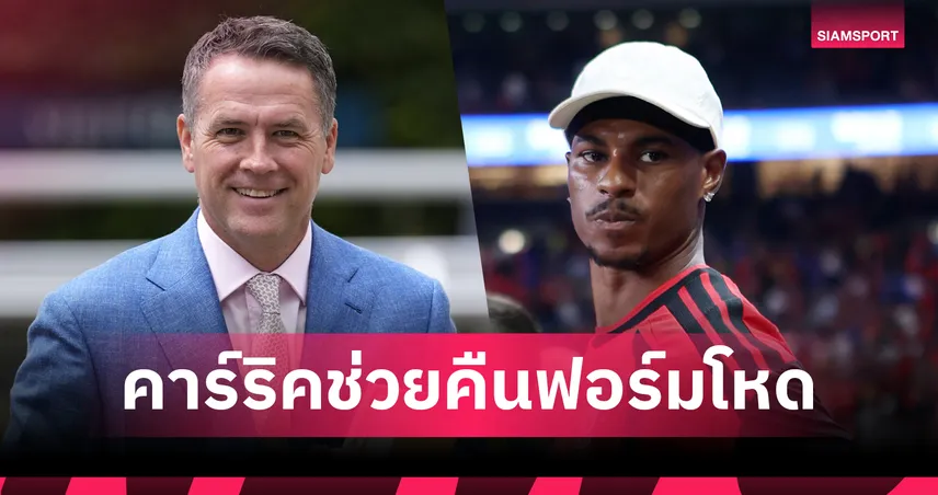ปัจจัยหมัดเด็ด! โอเว่น เชื่อ คาร์ริค ช่วยดึง แรชฟอร์ด คืนฟอร์มโหดกับ แมนยู 107895