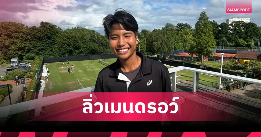ไหม มนัญชญา อัด รวงข้าว 2-0 เซต คว้าตั๋วเมนดรอว์เทนนิส ซินซินเนติ โอเพ่น  107898