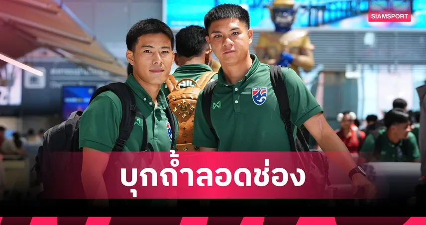 ช้างศึกบินลัดฟ้าบุกสิงคโปร์! ดวลรอบรองนัดแรก ศึกอาเซียน คัพ 2026 107899