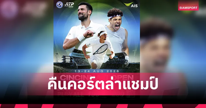 “ยอโควิช” คืนคอร์ตล่าแชมป์ “ซินซินเนติ โอเพ่น” AIS PLAY ยิงสด 13-24 ส.ค. นี้