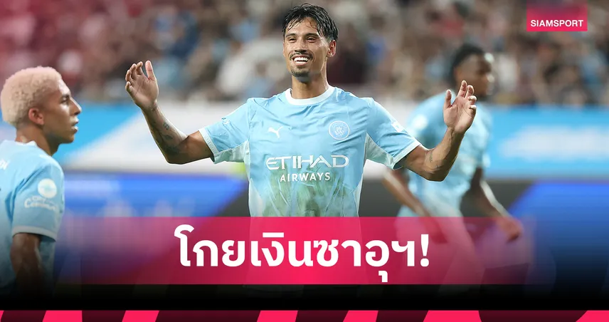 ทีมยุโรปอกหัก! แมนซิตี้ตกลงขาย ไรน์เดอร์ส ไปซาอุฯ ค่าตัว 60 ล้านยูโร