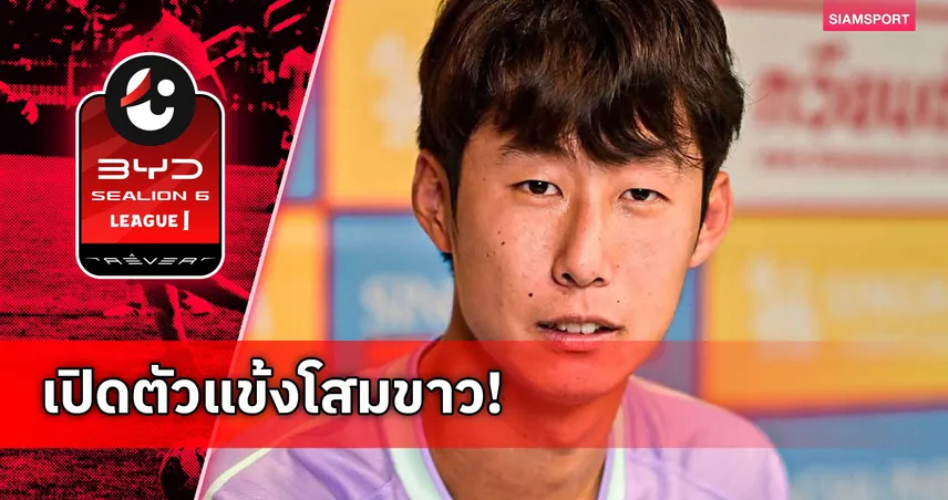 สิงห์ เชียงราย คว้า คิม ดง-กยู ดาวรุ่งเกาหลีใต้เสริมทัพลุยไทยลีก
