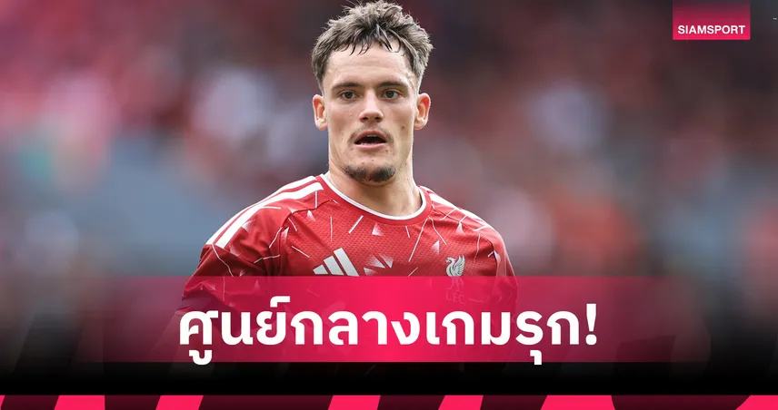 บาร์นส์ชี้ เวียร์ตซ์ ทำได้เหมือน บรูโน่ หากลิเวอร์พูลวางตัวเป็นแกนหลัก