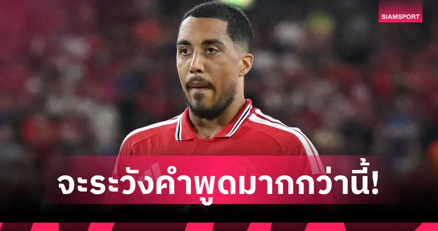 จะระวังคำพูดมากกว่านี้! ตีเลอมันส์ ขอโทษวิลล่า หลังยกแมนยูยิ่งใหญ่กว่า 
