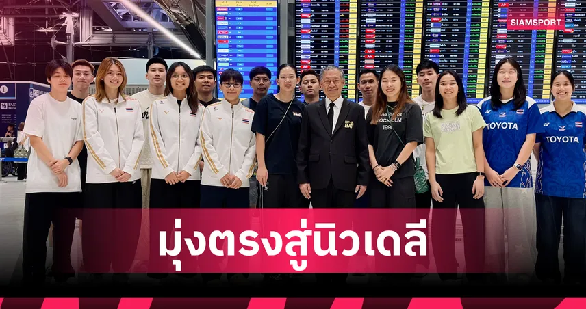 แบดมินตันไทยบินลัดฟ้าสู่อินเดีย ลุยศึกชิงแชมป์โลก 2026 ตั้งเป้ากวาด 2 เหรียญ
