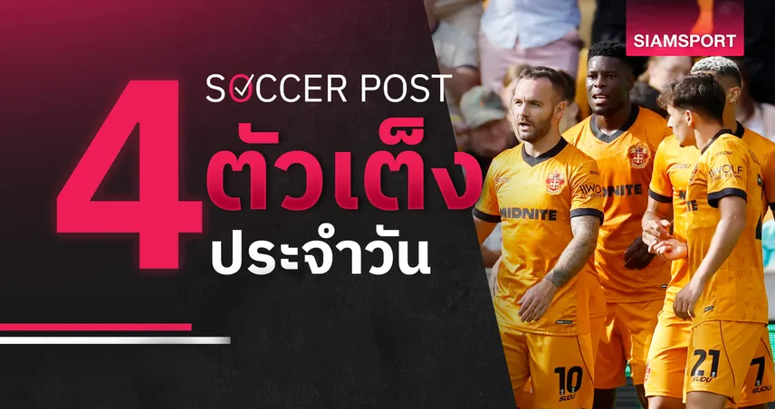 ชี้ 4 ตัวเต็งบอลน่าเชียร์ 14 ส.ค. 69 : ทีเด็ดบอลวันนี้ วูล์ฟส์ ลุ้น 3 แต้ม, คิลมาร์น็อค ขอคืนฟอร์ม!